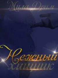 Обложка новеллы Нежный хищник