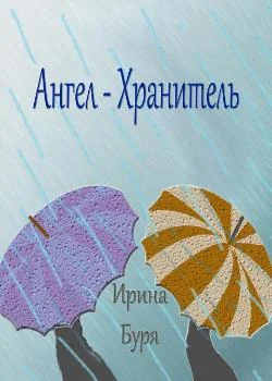 Обложка новеллы Ангел-хранитель