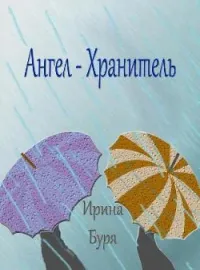 Обложка новеллы Ангел-хранитель