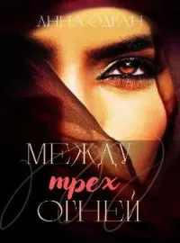Обложка новеллы Между трех охней