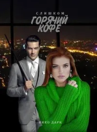 Обложка новеллы Слишком горячий кофе