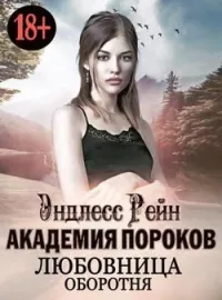 Обложка новеллы Академия пороков. Любовница оборотня