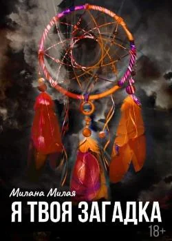 Обложка новеллы Я твоя загадка