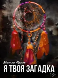 Обложка новеллы Я твоя загадка