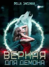 Обложка новеллы Верная для демона 