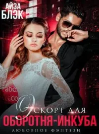 Обложка новеллы Эскорт для оборотня-инкуба