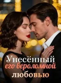 Обложка новеллы Унесённый его вероломной любовью