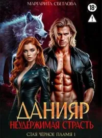Обложка новеллы «Данияр. Неудержимая страсть» Цикл: Стая чёрное пламя № 1
