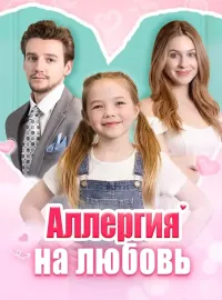 Аллергия на любовьКороткие драмы