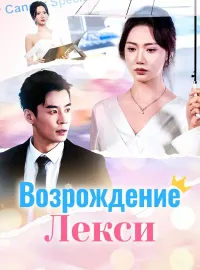 Возрождение ЛексиМини-сериал