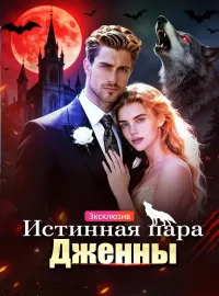 Истинная пара ДженныКороткие драмы