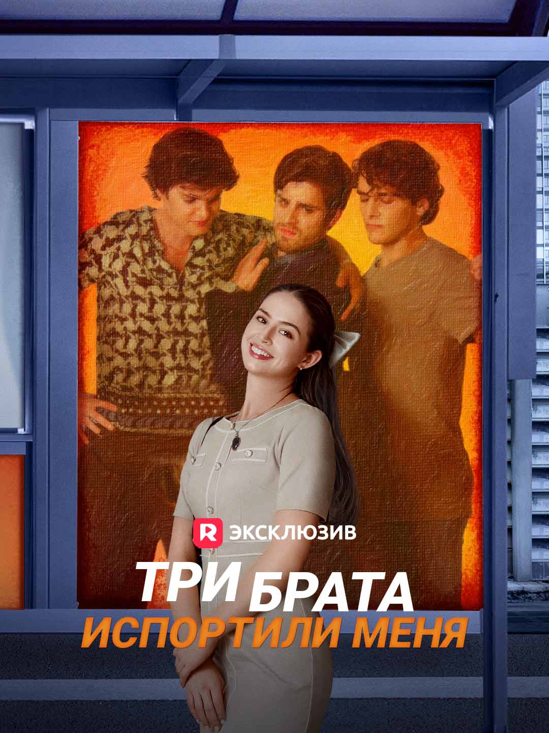 Три брата испортили меняМини-сериал