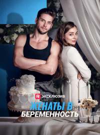 Женаты в один мигКороткие драмы