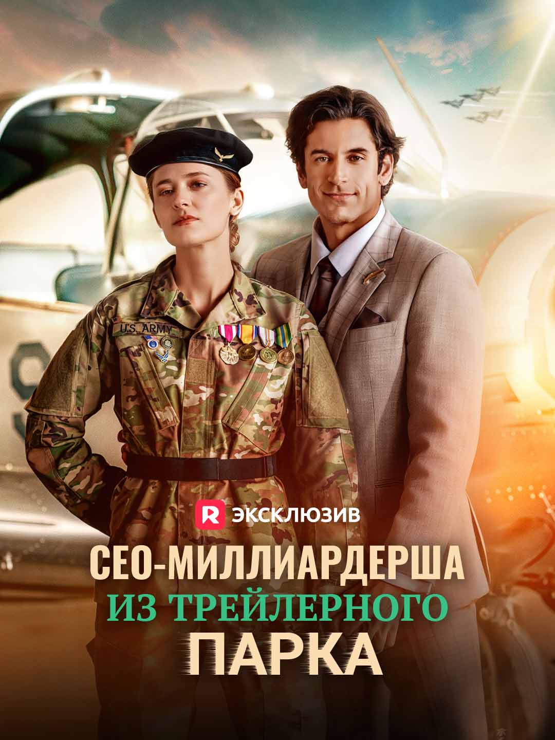 СЕО-миллиардерша из трейлерного паркаМини-сериал