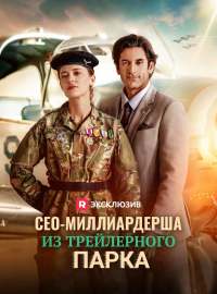 СЕО-миллиардерша из трейлерного паркаКороткие драмы