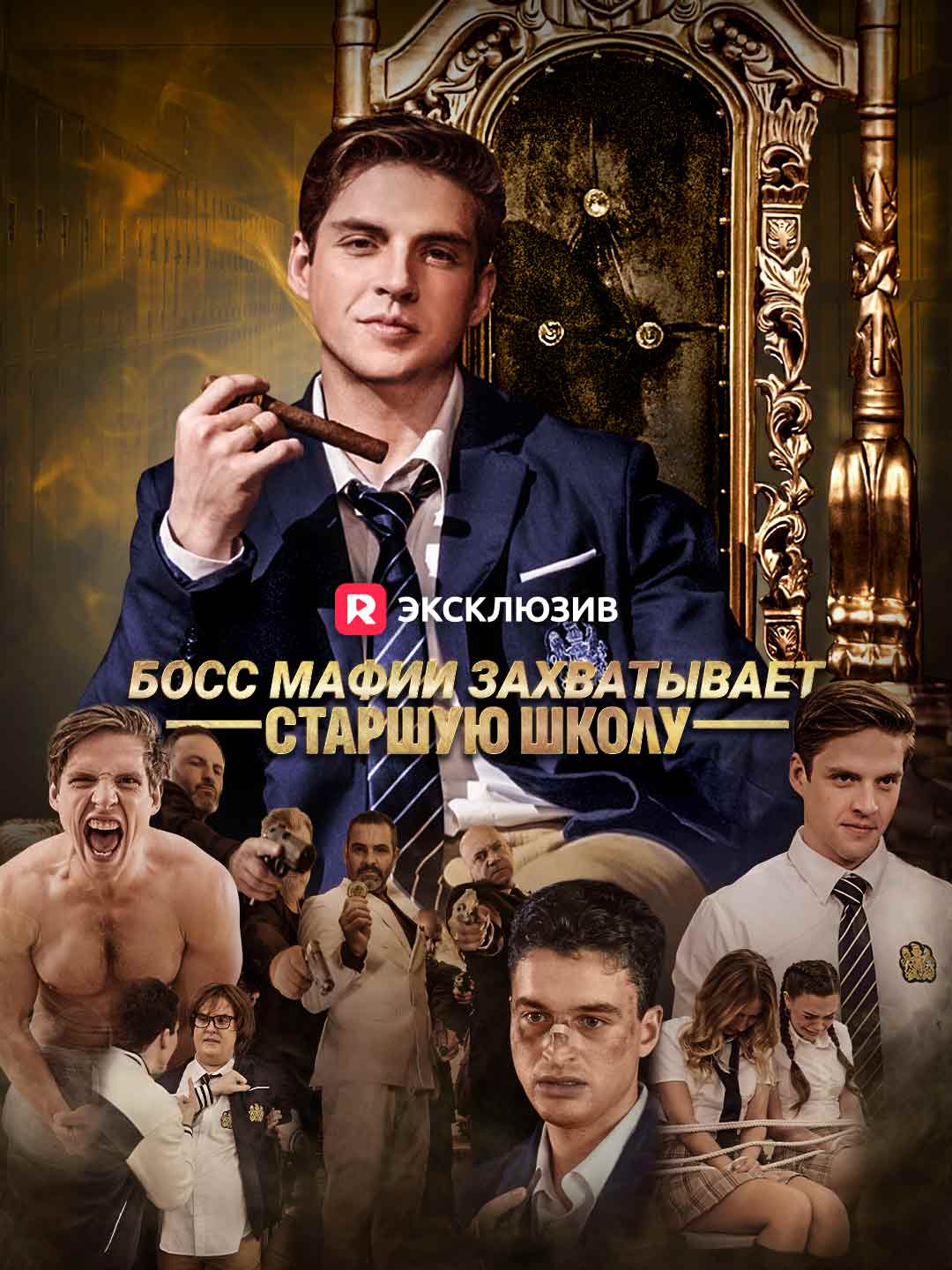 Босс мафии захватывает старшую школуМини-сериал