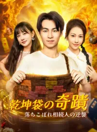 乾坤袋の奇蹟～落ちこぼれ相続人の逆襲～ショートドラマ