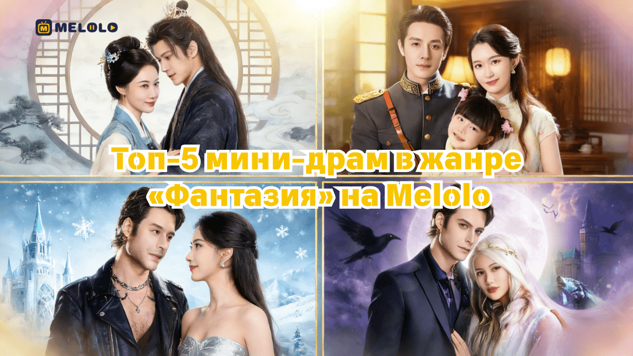 Топ-5 фантастических мини-драм на Melolo: судьба, магия и борьба за власть