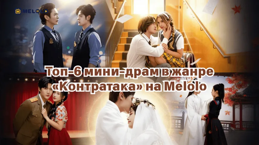 Топ-6 мини-драм в жанре «Контратака» на Melolo: возвращение, власть и перелом судьбы