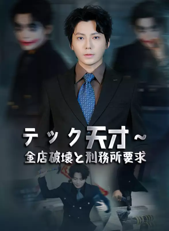 テック天才～金店破壊と刑務所要求ミニシリーズ