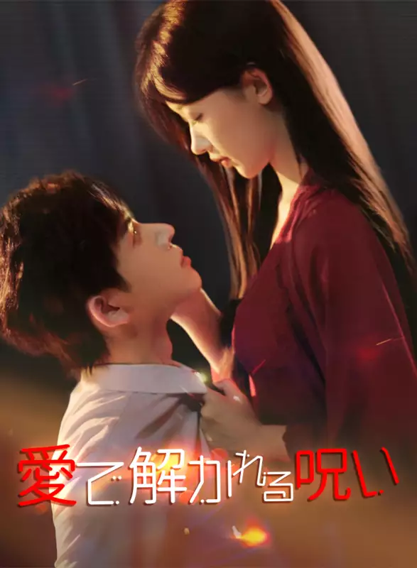 愛で解かれる呪いミニシリーズ