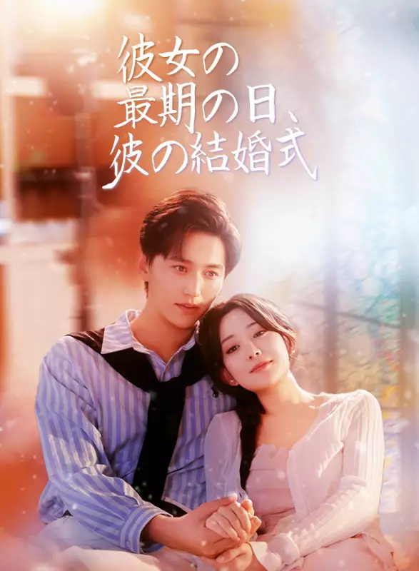 彼女の最期の日、彼の結婚式ミニシリーズ