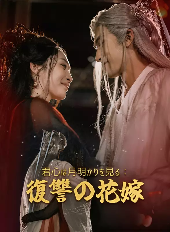 君心は月明かりを見る:復讐の花嫁ミニシリーズ
