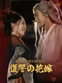 君心は月明かりを見る：復讐の花嫁ショートドラマ