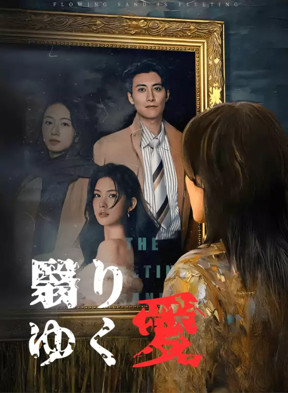 翳りゆく愛ミニシリーズ