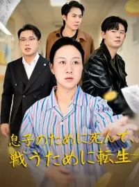 息子のために死んで、戦うために転生～ミニシリーズ