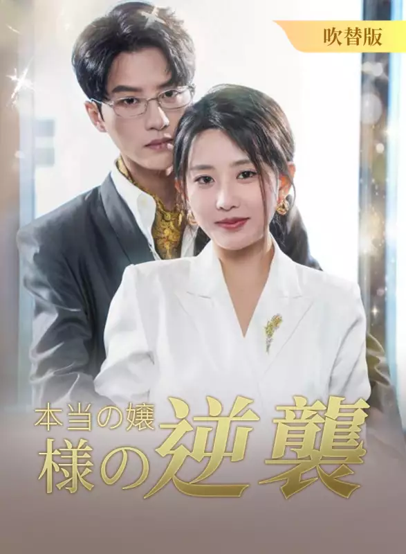 [吹替版] 本当の嬢様の逆襲ミニシリーズ