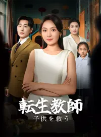 転生教師 子供を救うショートドラマ