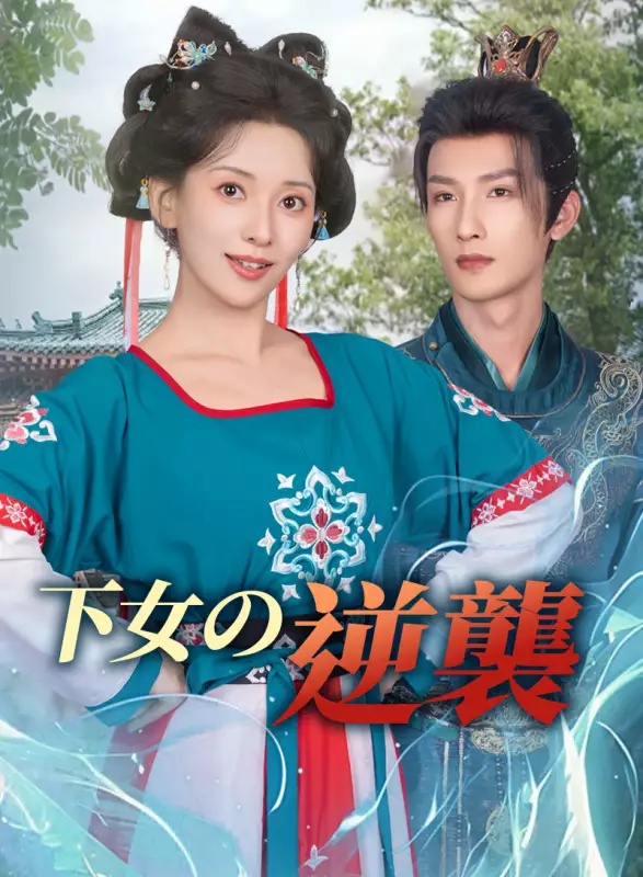 下女の逆襲ミニシリーズ