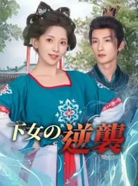 下女の逆襲ミニシリーズ
