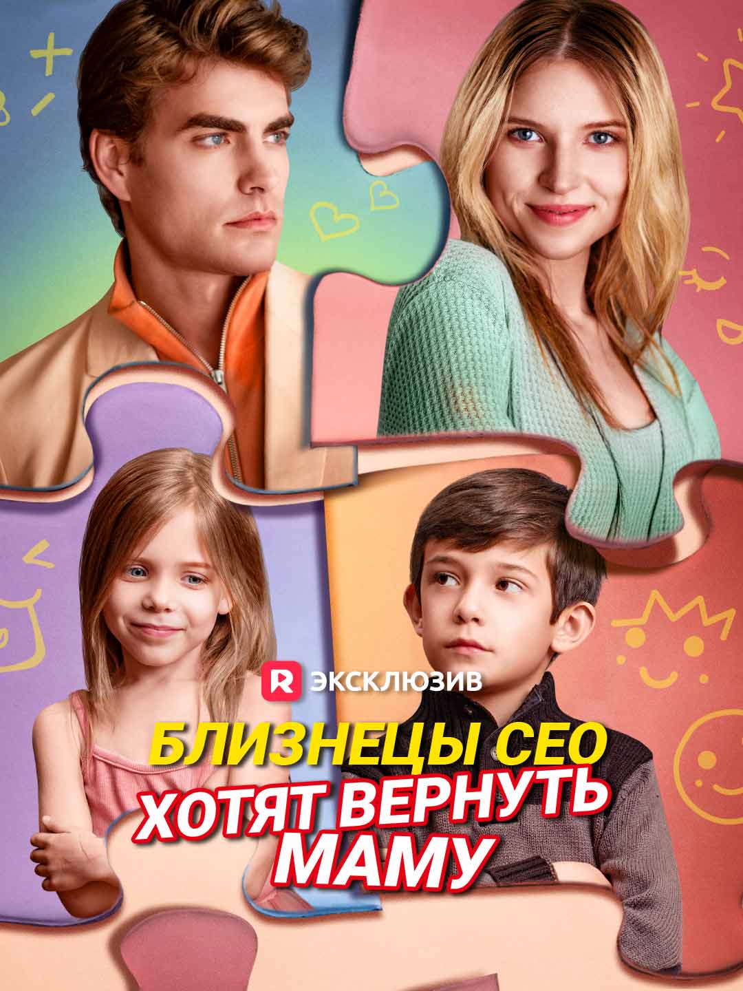 Близнецы СЕО хотят вернуть мамуМини-сериал