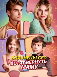 Близнецы СЕО хотят вернуть маму