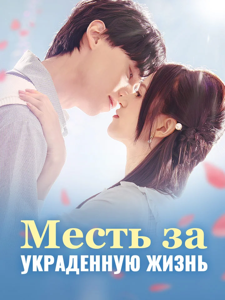 Месть за украденную жизньМини-сериал