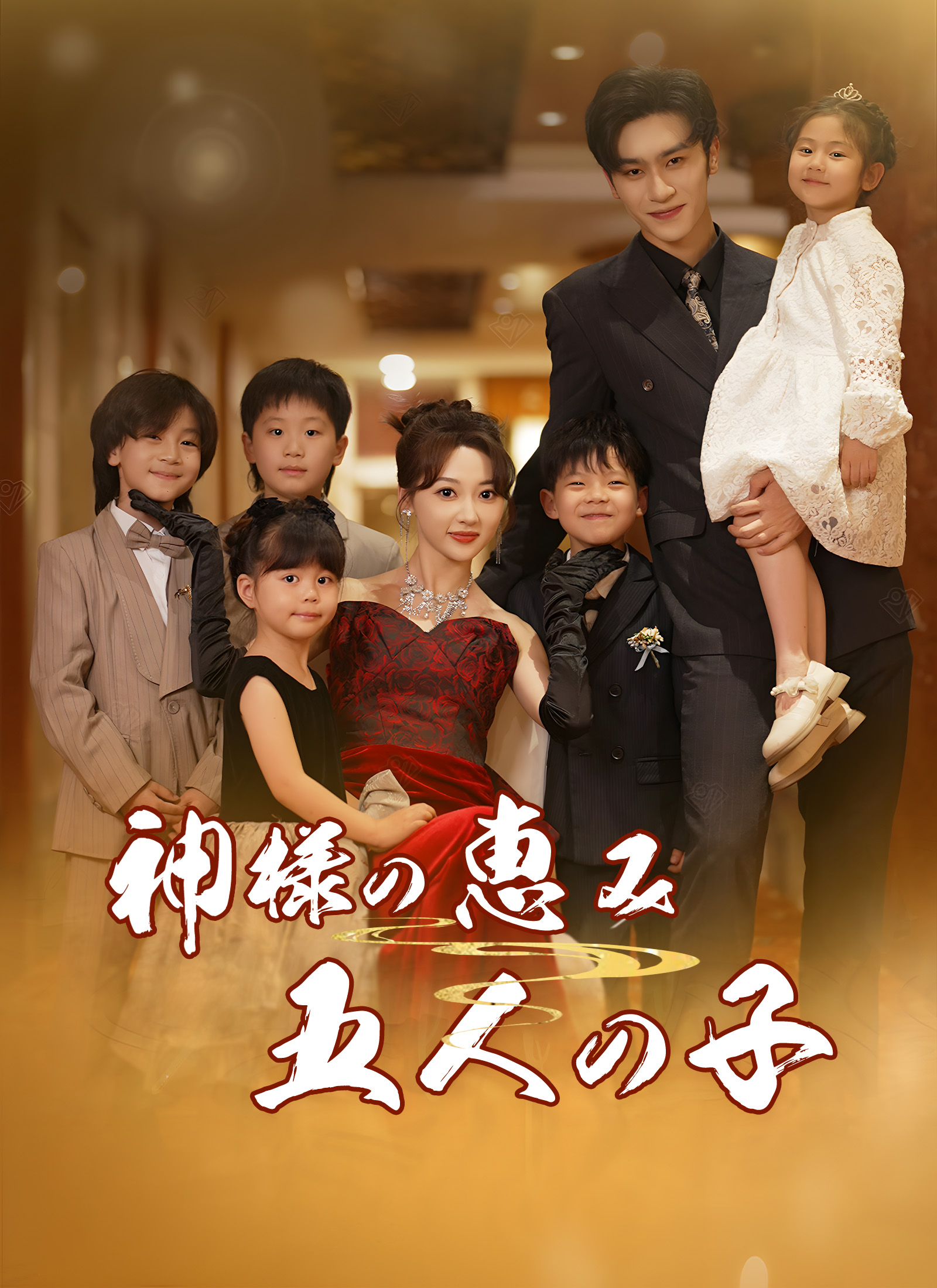 神様の恵み 五人の子ミニシリーズ