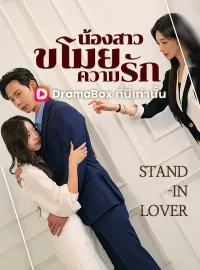 น้องสาวขโมยความรัก