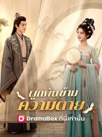 ผูกพันข้ามความตาย(พากย์ไทย)  