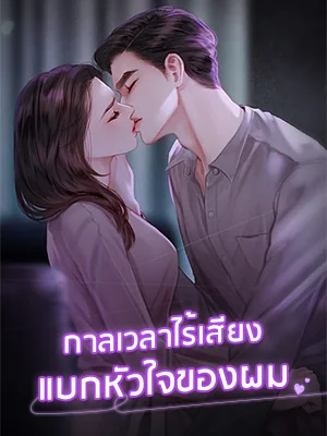 หน้าปกนวนิยาย กาลเวลาไร้เสียงแบกหัวใจของผม