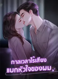 ภาพปกนิยายเรื่อง กาลเวลาไร้เสียงแบกหัวใจของผม