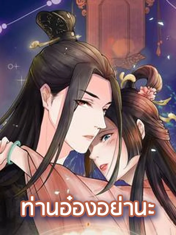 ภาพปกนิยายเรื่อง ท่านอ๋องอย่านะ