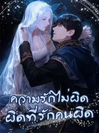 ภาพปกนิยายเรื่อง ความรักไม่ผิด ผิดที่รักคนผิด