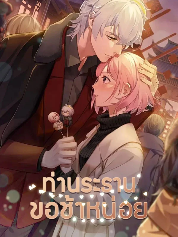 ท่านระธาน ขอช้าหน่อย