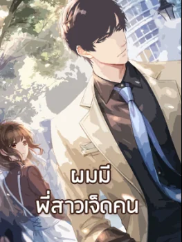 ภาพปกนิยายเรื่อง ผมมีพี่สาวเจ็ดคน