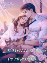 หน้าปกนวนิยาย Daddy ท่านประธานเขาชอบหึง Ss2