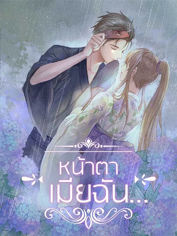 ภาพปกนิยายเรื่อง หน้าตาเมียฉัน…