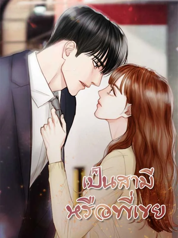 เป็นสามีหรือพี่เขย