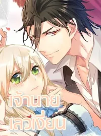 ภาพปกนิยายเรื่อง เจ้านายเขาเลวเงี่ยน